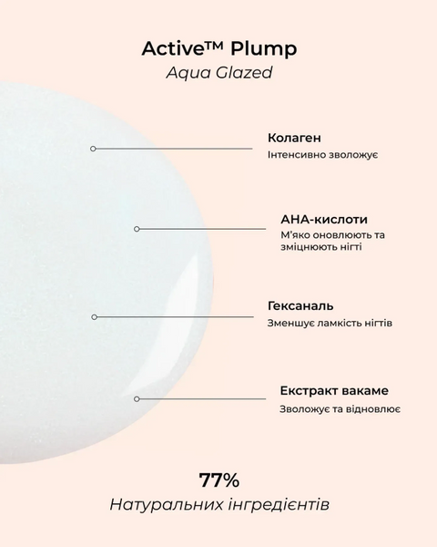 Manucurist Active&trade; Plump Aqua Glazed Лак для нігтів з колагеном та перламутровим молочним покриттям 15 ml