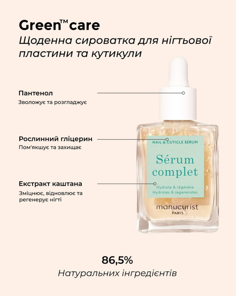 Manucurist Serum Complet Щоденна сироватка для нігтьової пластини та кутикули 15 ml