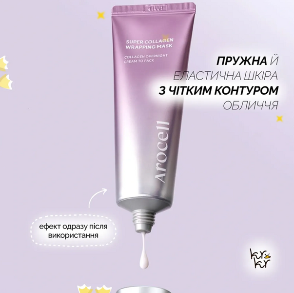 Arocell Super Collagen Wrapping Mask Маска-плівка з колагеном 80 ml