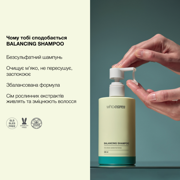 Whocares Balancing Shampoo Шампунь безсульфатний 300 ml
