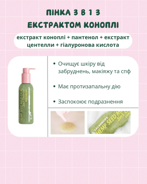 LALARECIPE Hemp Seed Mild Cica 3in1 Cleanser Пінка для вмивання 3-в-1 200 ml